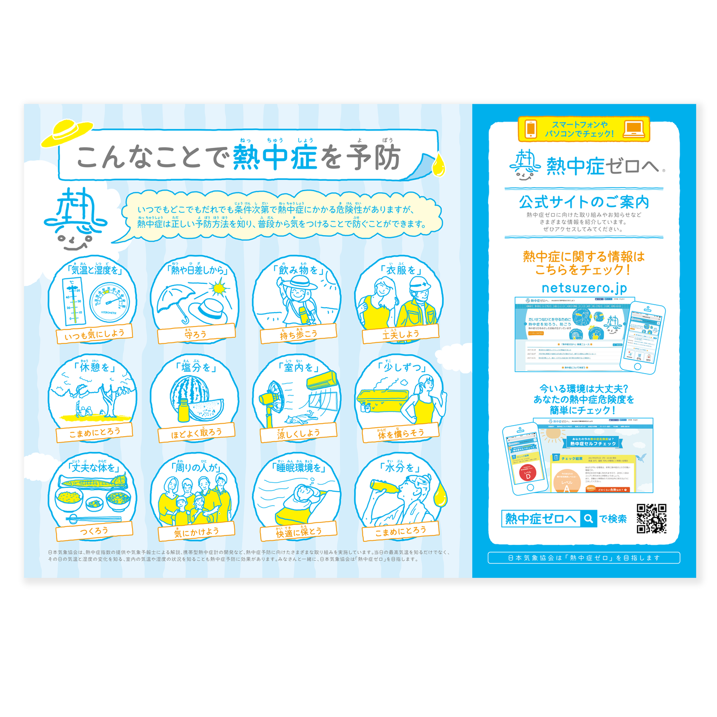 【日本語】「熱中症ゼロへ」プロジェクト公式啓発リーフレット【50枚セット】