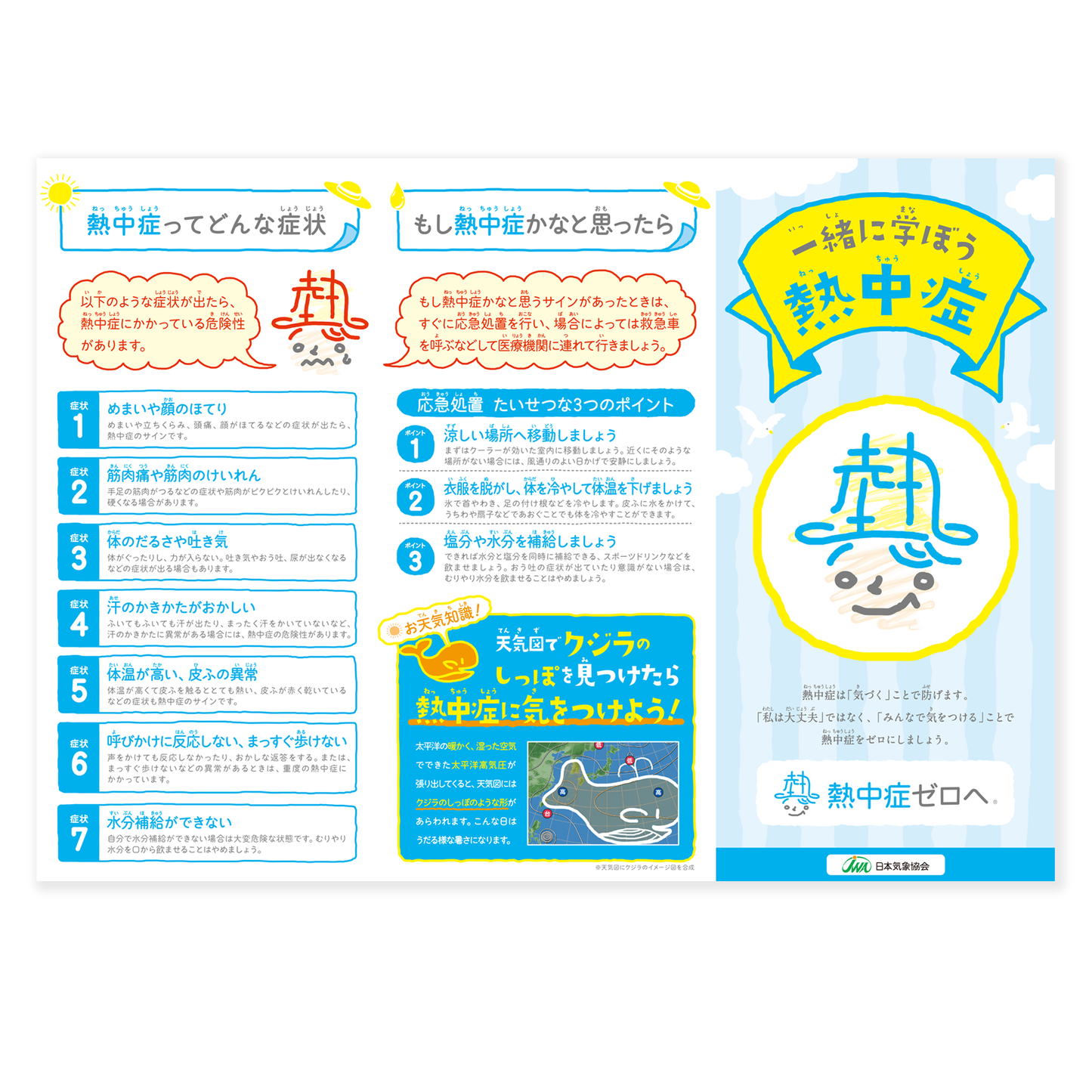 【日本語】「熱中症ゼロへ」プロジェクト公式啓発リーフレット【50枚セット】