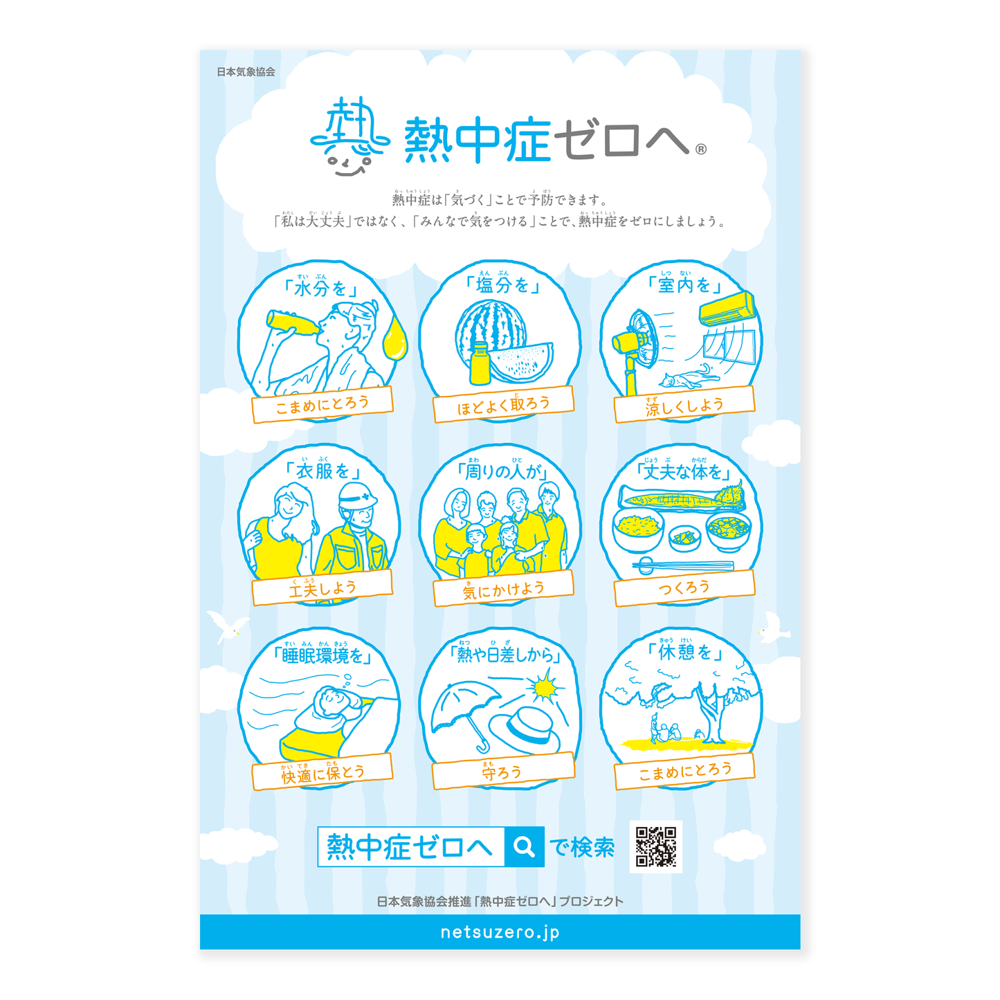 【日本語】「熱中症ゼロへ」プロジェクト公式ポスター【10枚セット】