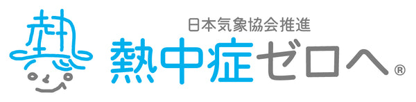 熱中症ゼロへ 公式ストア
