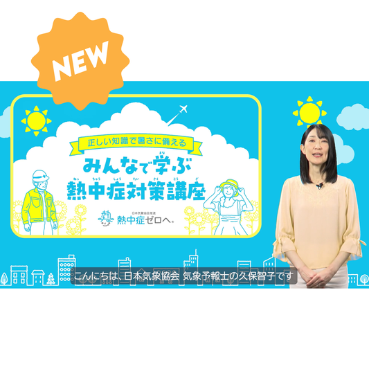みんなで学ぶ熱中症対策講座【動画】